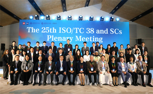 通用技术中纺院3044am永利承办的第25届ISO/TC38及其SC全体会议成功召开
